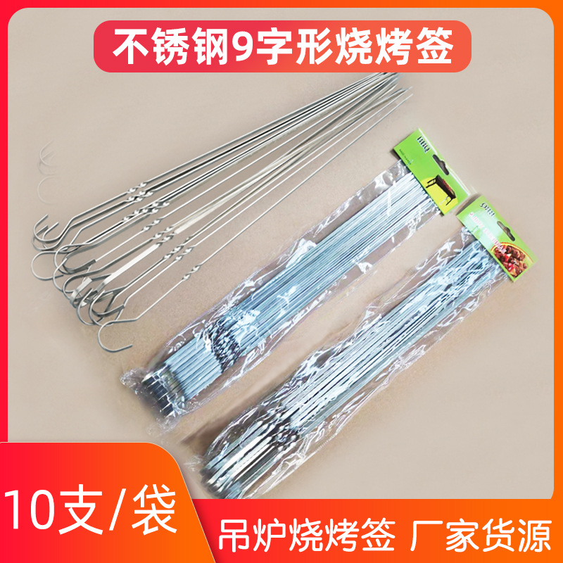 不锈钢烧烤签9字形吊炉挂炉带勾扁签烧烤针 户外烧烤用品电商