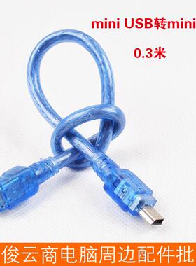 USB2.0数据线透明蓝30厘米mini USB公对公连接线双迷你公头线定制