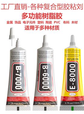 B7000复合型胶粘剂B6000珠宝胶强力胶水手工水钻diy饰品E8000胶水