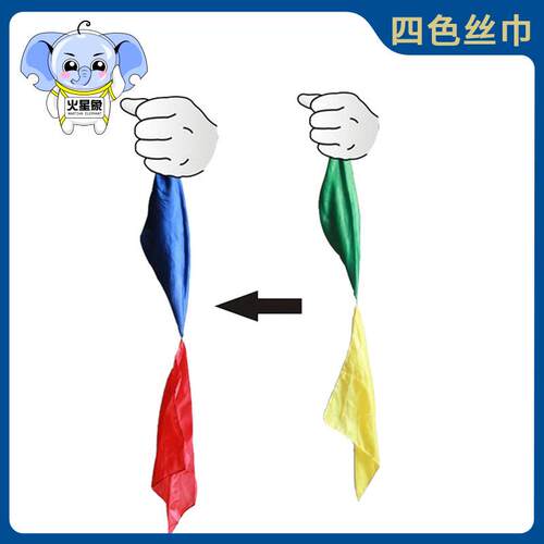 四色丝巾 变色丝巾 魔术道具 简单易学 街头近景舞台才艺表演