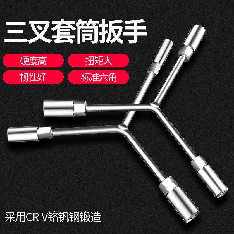 三叉套筒扳手万能加长Y型多功能三角手动工具套管套桶摩托车扳手