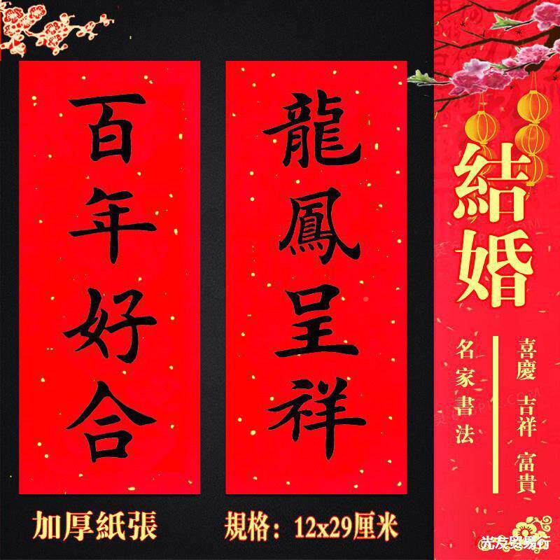 挥春门贴乔迁婚礼新年利是钱春联门幅四字小对联珲春新居进宅结婚
