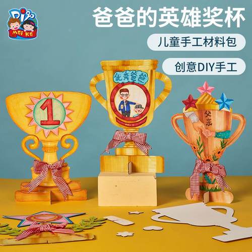 父亲节礼物手工diy爸爸的英雄奖杯儿童制作材料包幼儿园创意定制