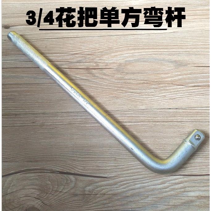3/4重型弯杆套筒附件 加长杆弯接杆L型套筒扳手套头延长配件