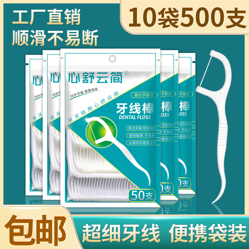 心舒云简牙线500支家庭装袋装牙线棒一次性剔牙签线现货