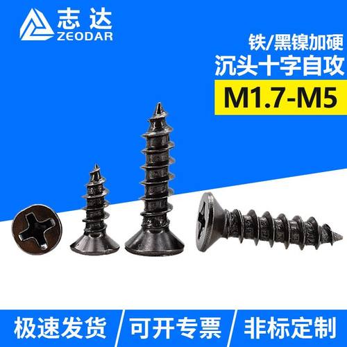 黑镍加硬十字沉头自攻螺丝钉 M1.7-M5 碳钢KA平头电子螺丝紧固件