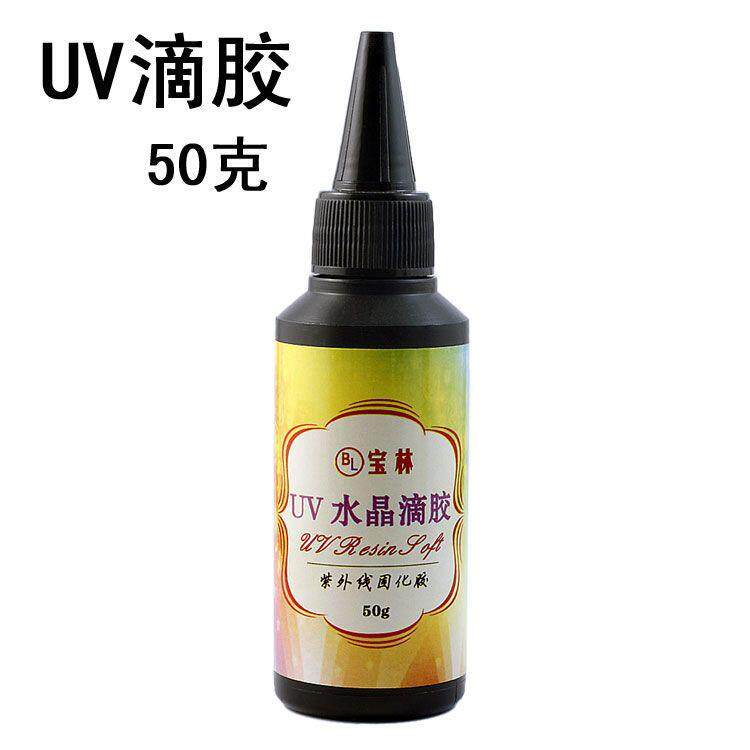 diy高透明 uv树脂滴胶50克 宝石胶美甲耳蜗紫外线固化胶 快干胶水