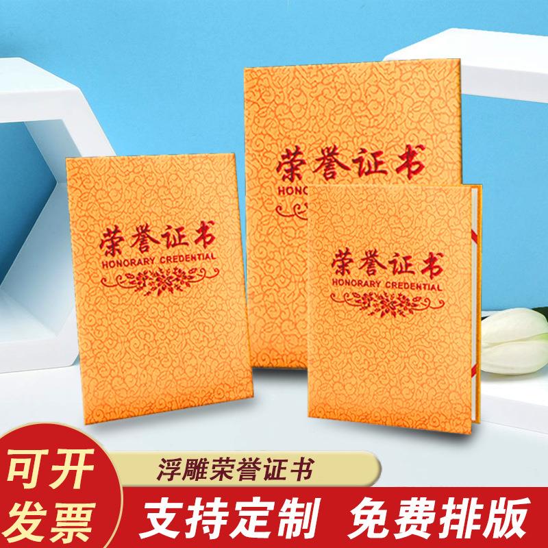 直供高档浮雕荣誉证书奖状表扬信证书封皮结业职业证书定制