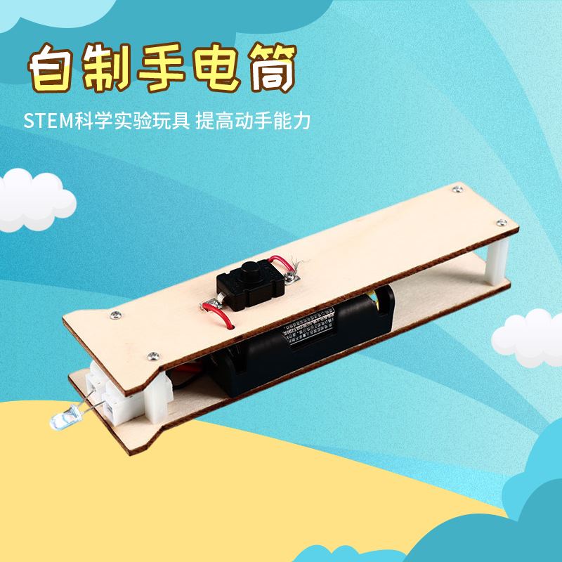 小学生DIY科技小制作益智拼装玩具物理模型实验材料包自制手电筒
