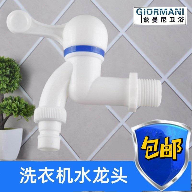 塑料瓷芯洗衣机水龙头4分6分单冷小龙头快开PP塑料水龙头不漏