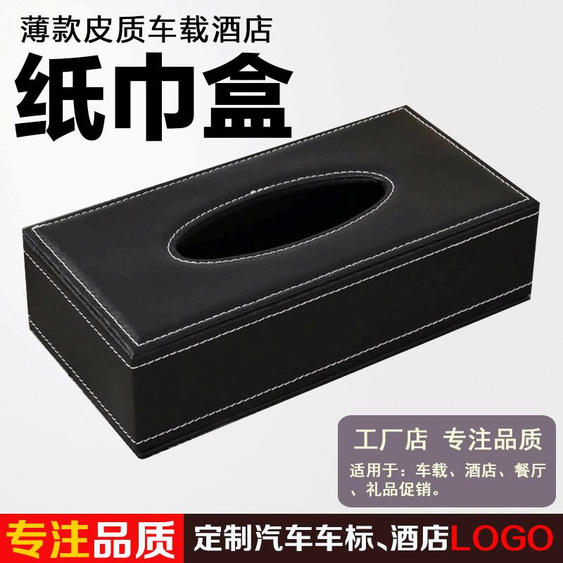 车载纸巾盒宾馆酒店用纸抽盒简约创意高档皮革抽纸盒礼品logo