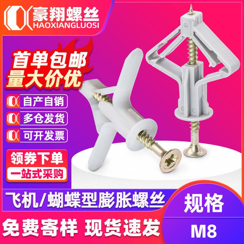 飞机胀管石膏板专用膨胀螺丝塑料涨塞蝴蝶型空心墙自攻胀塞胶塞M8