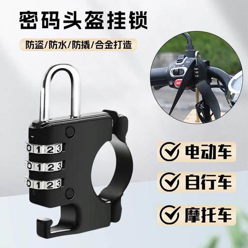 摩托车电瓶车头盔防水防盗锁多功能电动自行车头盔锁三位密码锁定