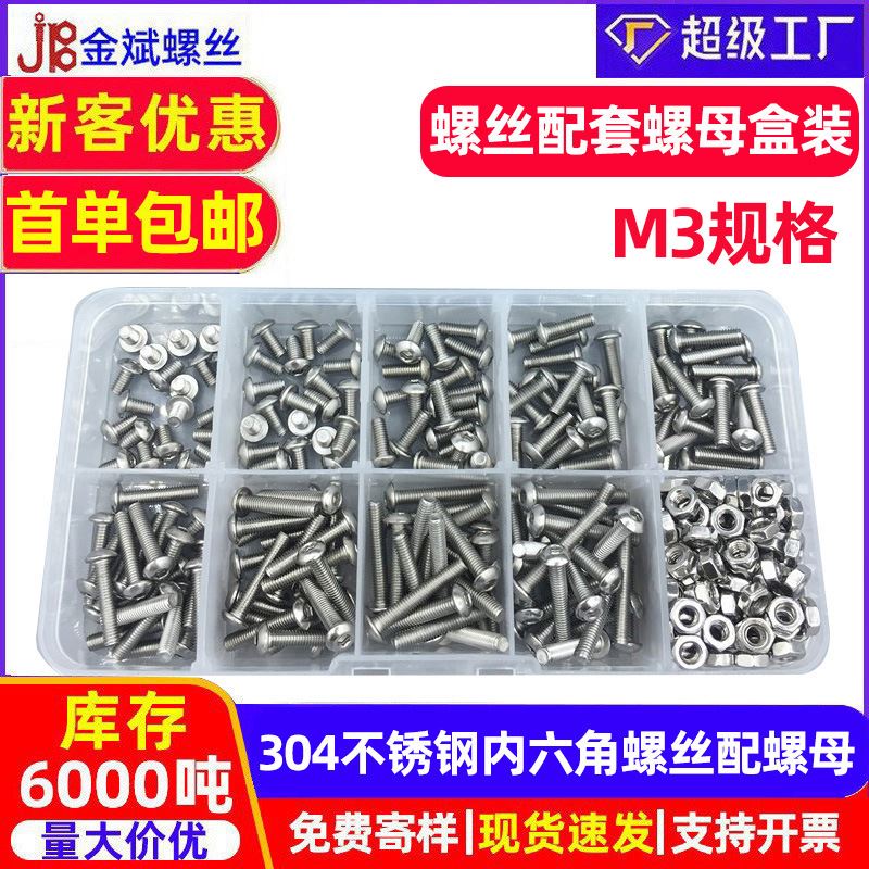 340 ISO7380 外贸盒装不锈钢圆头内六角螺丝螺母套装M3