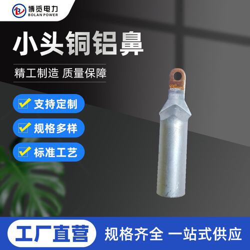 小头铜铝鼻DTL-Z 空开专用铜铝鼻 断路器用铜铝接线端子