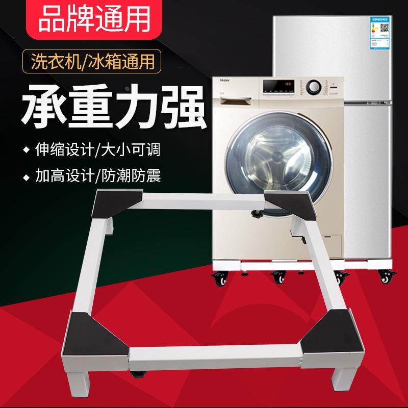 源头通用洗衣机底座可调节冰箱加高支架滚筒洗衣机金属底座定制