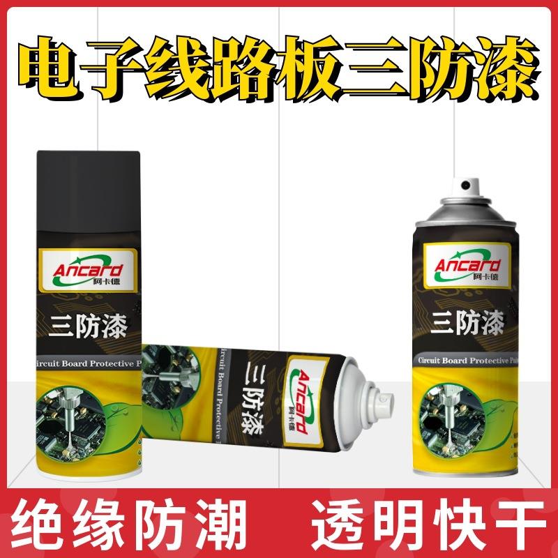 AC70直喷绝缘防潮漆电子线路板防潮保护喷漆2043透明快干三防喷漆