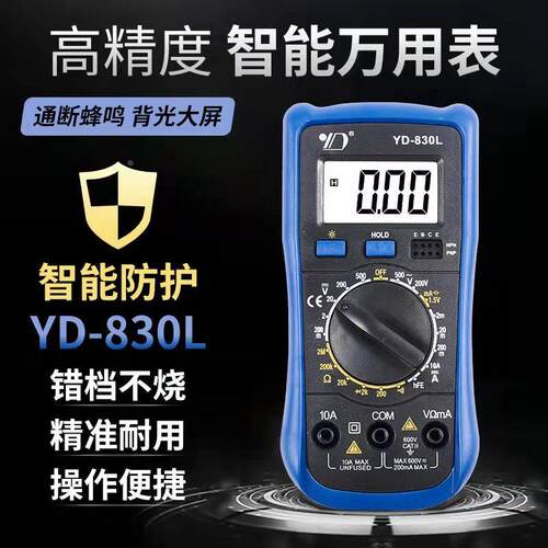 优度YD-830L防烧背光万用表数字万用表多测量功能万用表现货定制