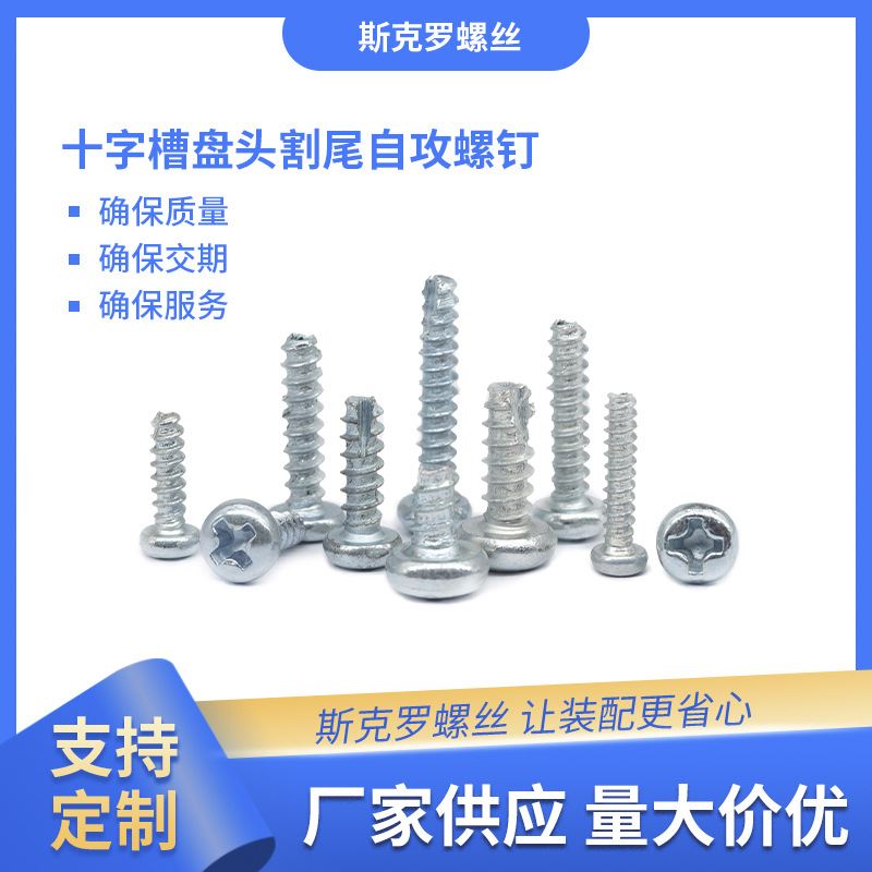 十字槽盘头割尾自攻螺钉 圆头开削槽铣尾加硬PT小螺丝品牌紧固件