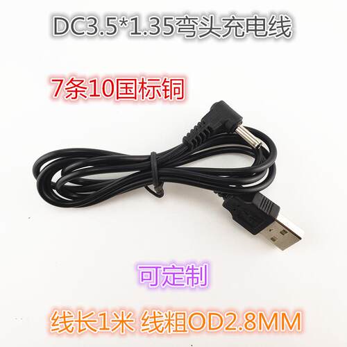 dc3.5充电线 USB转DC3.5电源线 3.5DC1米弯头线 小音箱风扇按摩线定制