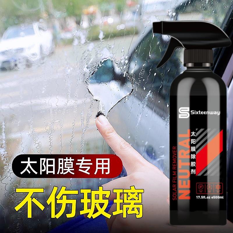 汽车太阳膜除胶剂车贴膜黏胶脱胶去胶清洗剂强力神器玻璃旧膜专用