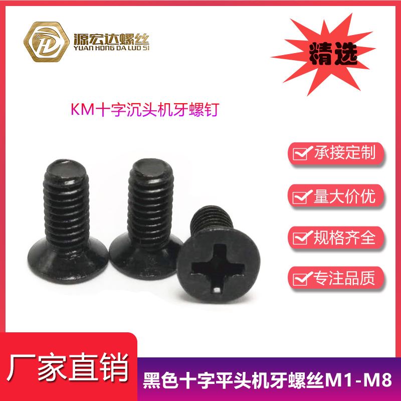 黑色KM十字沉头机牙螺丝M1-M2平头机械牙螺钉沉机微型电子小螺丝
