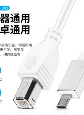 转MIDI线手机平板电钢琴电子鼓乐器连接线OTG安卓转接MIDI定制