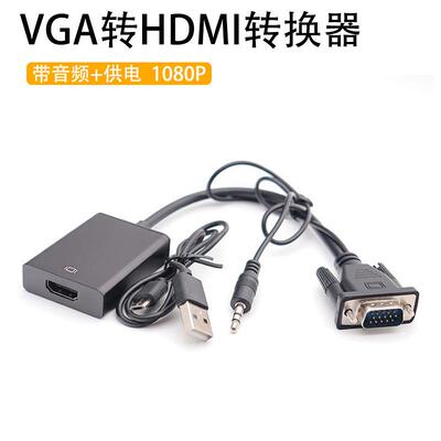 VGA转HDMI转换头带音频供电母头连显示器电视投影仪vga转hdmi定制
