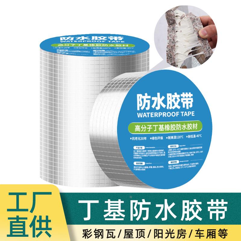 直供 丁基胶带铝箔网格平房屋顶补漏材料强力自粘防水卷材定制