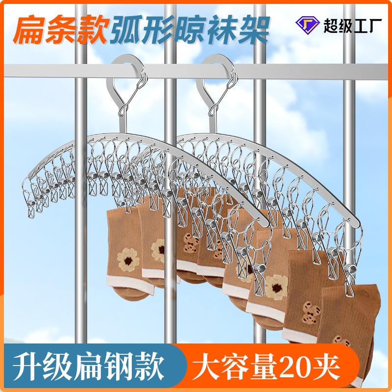 新品不锈钢袜架弧形加厚扁条衣架20夹架晾晒架夹子防风衣架挂衣架