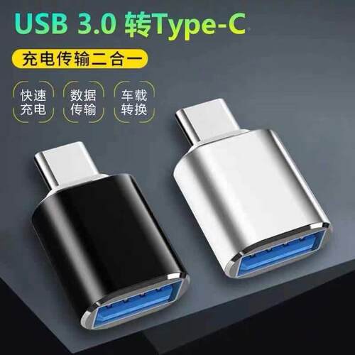 type-c转usb3.0 otg手机转接头U盘鼠标车载充电数据转换头转换器定制