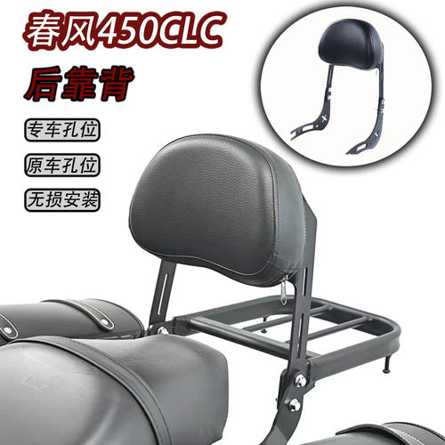 春风450CLC后靠背折叠靠背