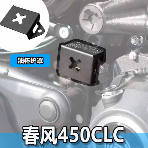 春风450CLC油杯护罩油杯罩