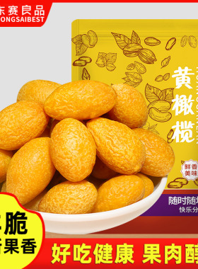 九制黄金橄榄500g甘草黄橄榄果干果脯蜜饯广东潮汕休闲孕妇小零食