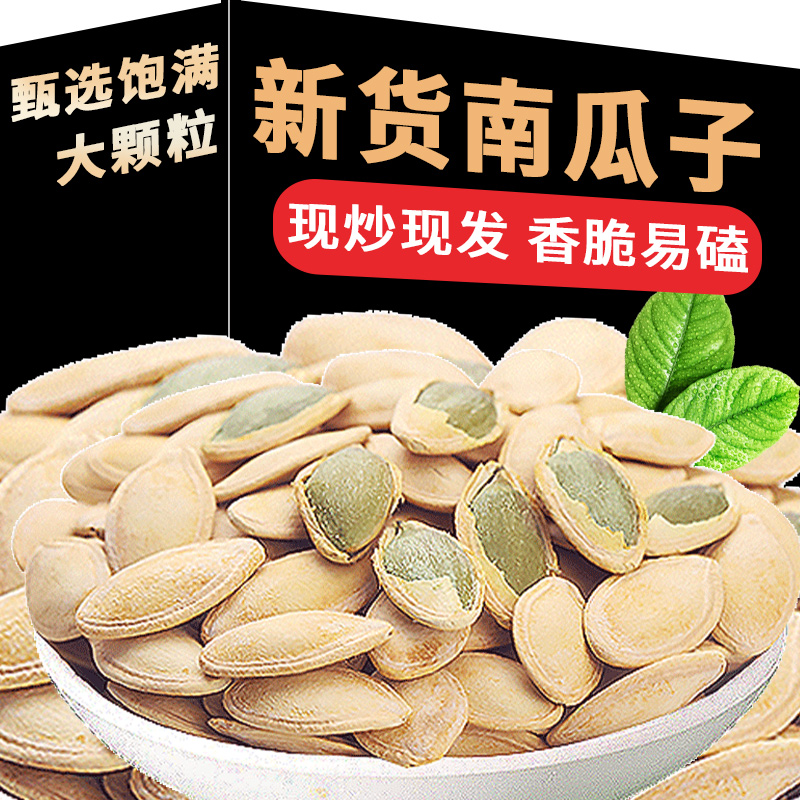 2024新货南瓜子500g盐焗原味纸皮南瓜籽仁坚果炒货零食休闲小吃