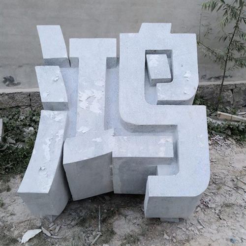 大理石立体字花岗岩石雕立体字学校公司门口石材立体字制作