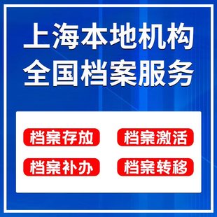 大专本科大学学籍历档案建档补办档案激活存档放迁移查询服务机构