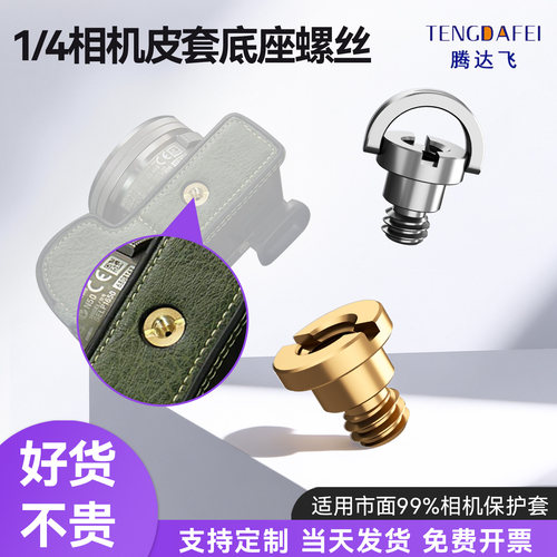 【全网热销】相机皮套底座螺丝
