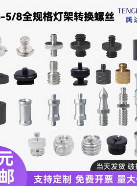 1/4转M4M5M6M8M10转3/8云台转换三脚架相机热靴补光灯架螺丝转接