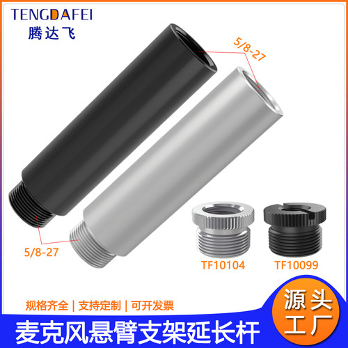 麦克风悬臂支架延长杆5/8公转3/8