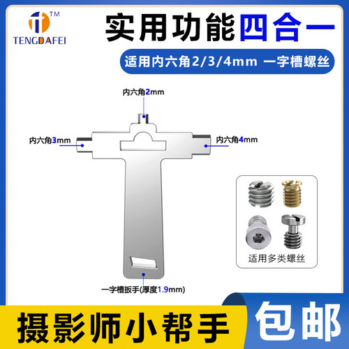 多功能单反相机六角扳手