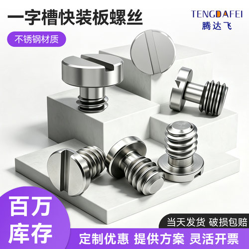 1/4快拆相机螺丝不锈钢圆形手拧