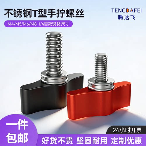 【全网热销】T型手拧螺丝回购王