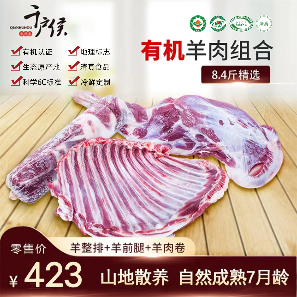 千户侯右玉有机羊肉卷羊排羊腿