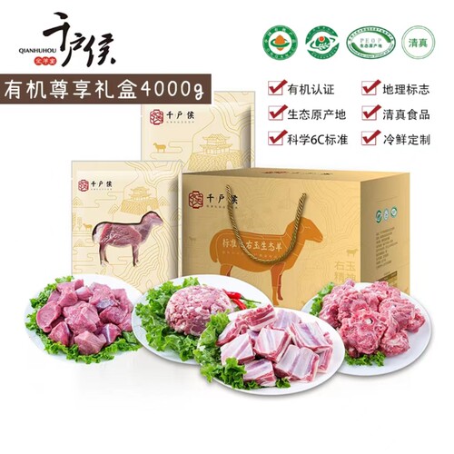 千户侯右玉有机羔羊肉礼盒8斤