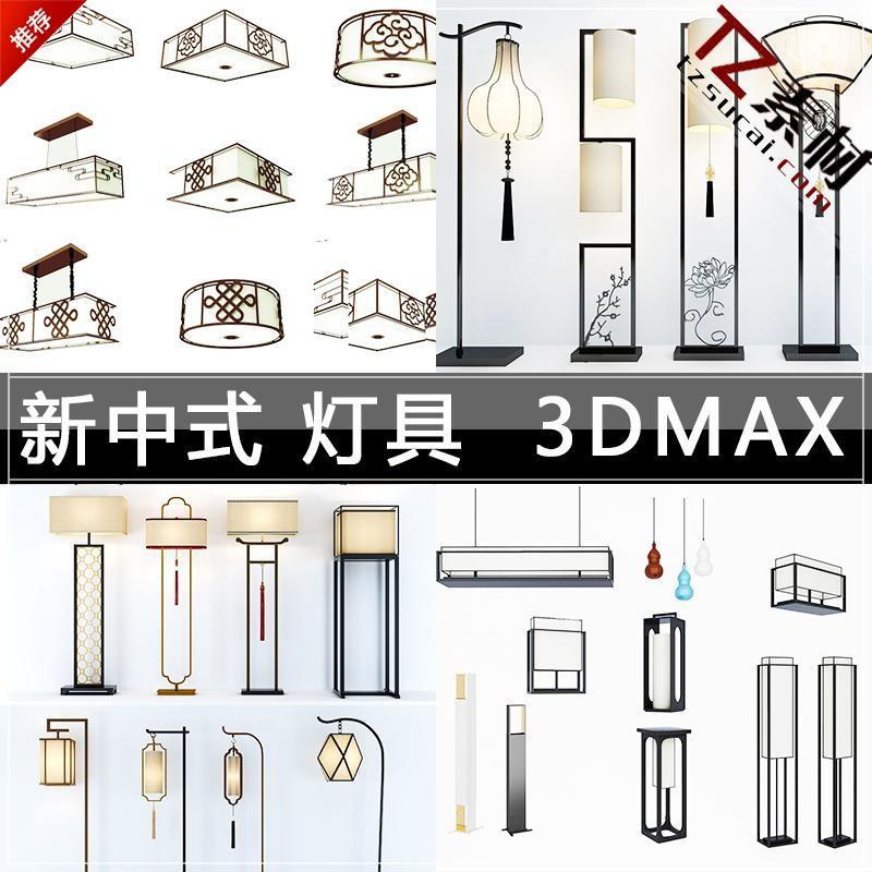 P025新中式风格客厅餐厅吊灯落地灯壁灯台灯具3Dmax模型效果图