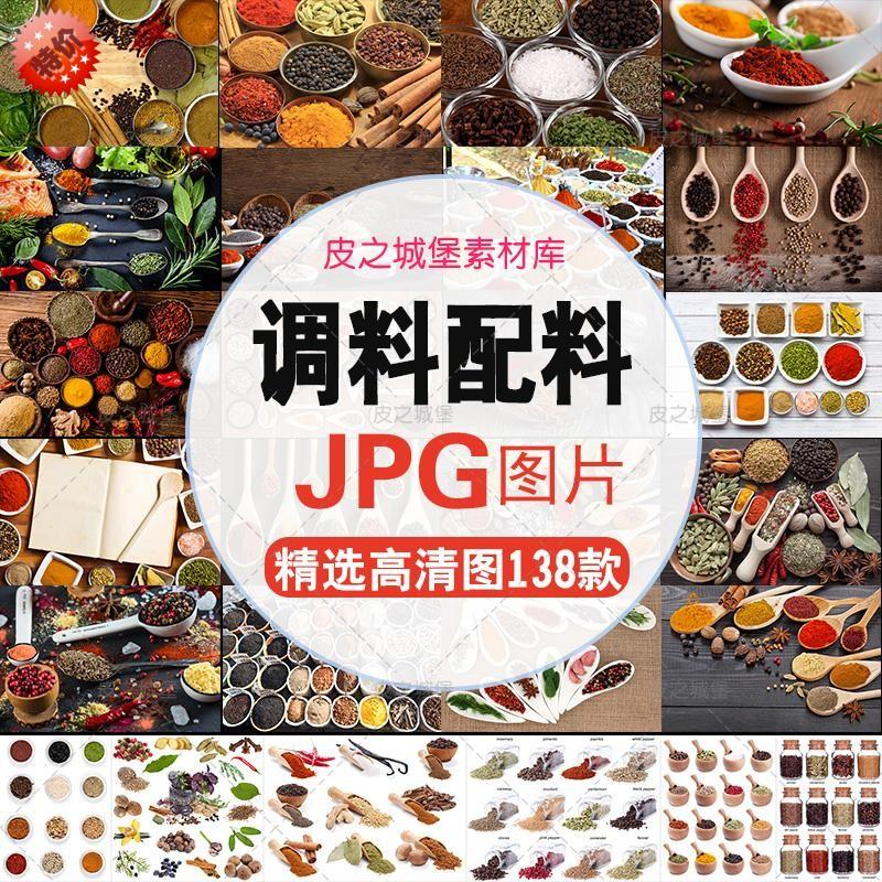 J005美食餐饮调料香料配料五香粉 食品设计素材摄影高清JPG图片