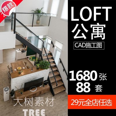 LOFT装修设计效果图 复式酒店跃层阁楼小户型单身公寓CAD施工图纸