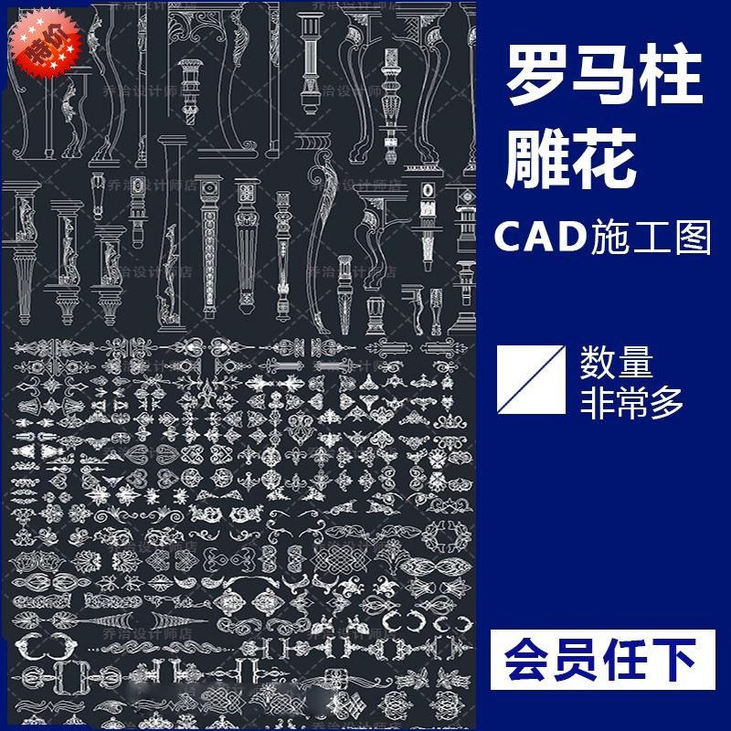 欧式花纹罗马柱构件雕花家具门窗CAD图库施工图设计图纸源文件