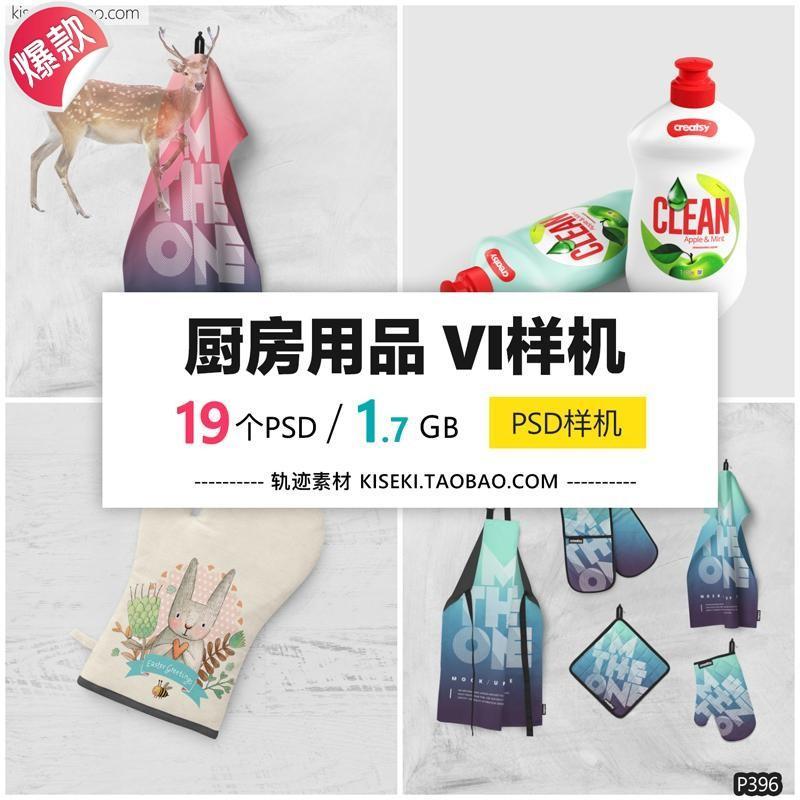 J238厨房用品洗洁精围裙隔热手套垫抹布展示效果图PSD贴图样机